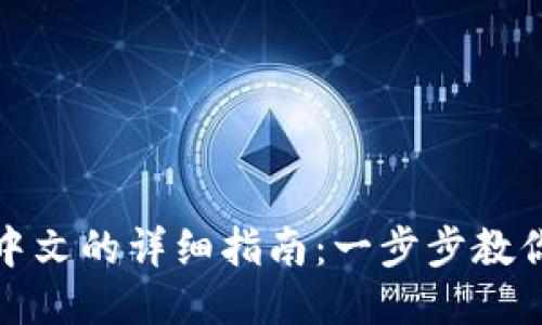 小狐钱包设置中文的详细指南:一步步教你轻松切换语言