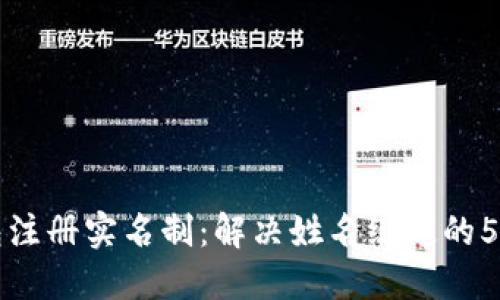 比特币钱包注册实名制:解决姓名绑定的5个实用方法