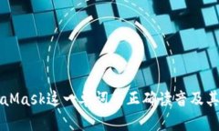 MetaMask这一单词的正确读音及其解析