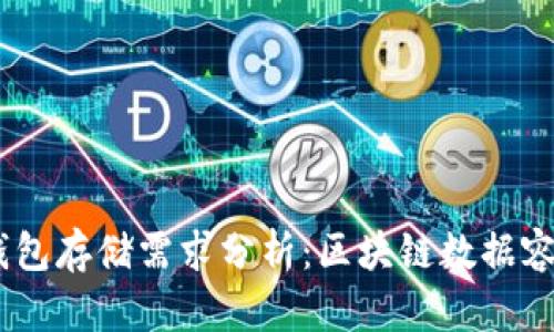2023年比特币钱包存储需求分析:区块链数据容量增长到500GB