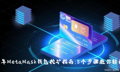 2023年MetaMask钱包挖矿指南：5个步骤教你轻松上手