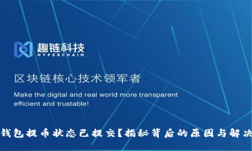 小狐钱包提币状态已提交？揭秘背后的原因与解决方案