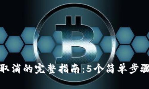 小狐钱包转账取消的完整指南：5个简单步骤帮你轻松处理