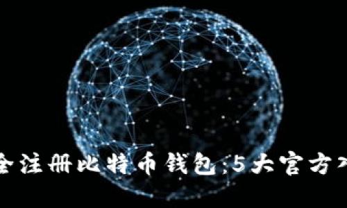 如何安全注册比特币钱包:5大官方入口指南