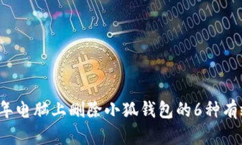 2023年电脑上删除小狐钱包的6种有效方法