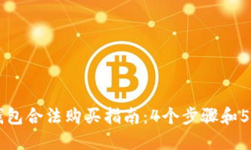 以太坊钱包合法购买指南:4个步骤和5个关键点