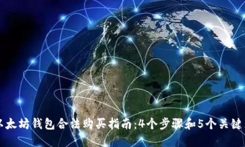 以太坊钱包合法购买指南:4个步骤和5个关键点