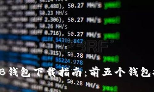 2023年最佳OKB钱包下载指南:前五个钱包推荐与详细评测