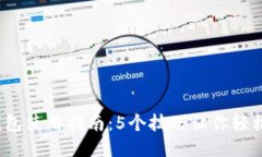 2023年小狐钱包使用指南：5个技巧让你