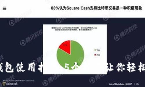 2023年小狐钱包使用指南：5个技巧让你轻松管理多个钱包