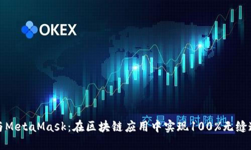 探索Web3.js与MetaMask：在区块链应用中实现100%无缝连接的5个步骤
