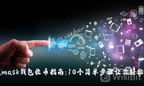 2023年Metamask钱包收币指南：10个简单步骤让你轻松收取加密货币