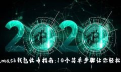 2023年Metamask钱包收币指南：10个简单步