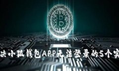 如何解决小狐钱包APP无法登录的5个实