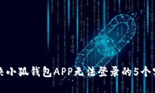 如何解决小狐钱包APP无法登录的5个实用方法