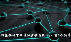 小狐钱包换语言的详细步骤与提示：一