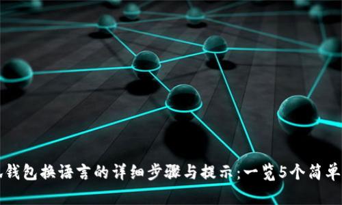 小狐钱包换语言的详细步骤与提示:一览5个简单方法