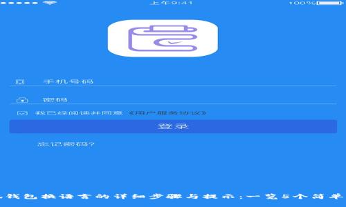 小狐钱包换语言的详细步骤与提示:一览5个简单方法