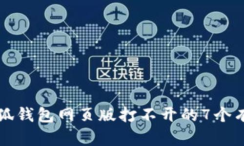 解决小狐钱包网页版打不开的7个有效方法