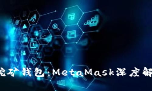 2023年最佳挖矿钱包:MetaMask深度解析与使用指南