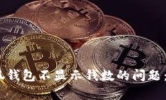 : 如何解决小狐钱包不显示钱数的问题