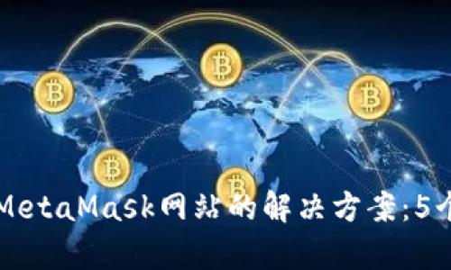 无法访问MetaMask网站的解决方案:5个有效方法