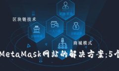 无法访问MetaMask网站的解决方案：5个有