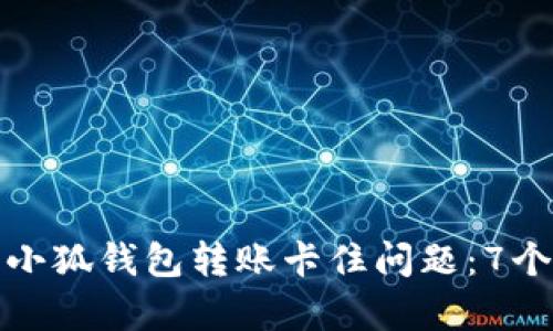 如何解决小狐钱包转账卡住问题：7个有效方案