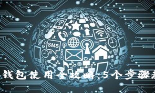 2023年小狐钱包使用全攻略:5个步骤教你轻松上手