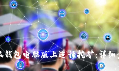 如何在小狐钱包电脑版上进行挖矿：详细步骤与技巧