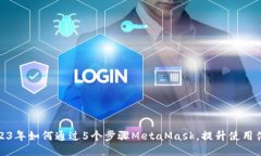2023年如何通过5个步骤MetaMask，提升使