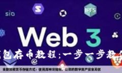 2023年小狐钱包存币教程：一步一步教