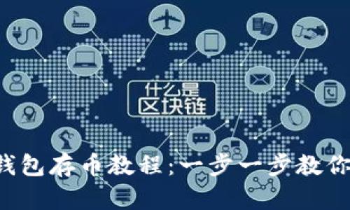 2023年小狐钱包存币教程：一步一步教你如何安全存币