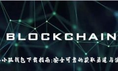 2023年小狐钱包下载指南：安全可靠的