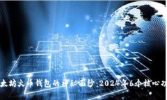 揭开以太坊火币钱包的神秘面纱：20