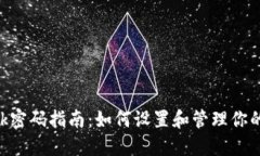 MetaMask密码指南：如何设置和管理你的