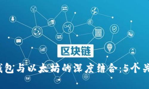 2023年壹钱包与以太坊的深度结合:5个关键优势解析
