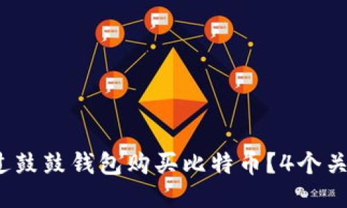 2023年如何通过鼓鼓钱包购买比特币?4个关键步骤终极指南