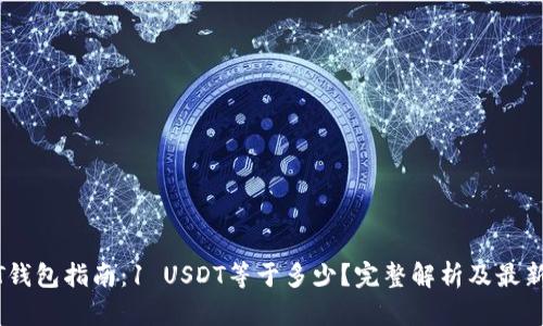 USDT钱包指南:1 USDT等于多少?完整解析及最新资讯