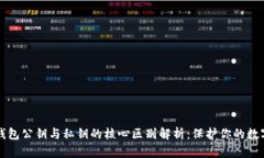 小狐钱包公钥与私钥的核心区别解析：