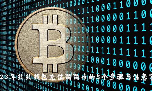 2023年鼓鼓钱包充值狗狗币的5个步骤与注意事项