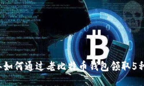 2023年如何通过老比特币钱包领取5种分叉币