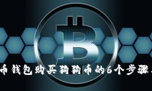 2023年火币钱包购买狗狗币的6个步骤与注意事项