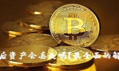 小狐钱包崩溃后资产会丢失吗？最全面