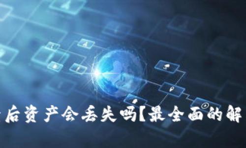 小狐钱包崩溃后资产会丢失吗?最全面的解答与预防措施