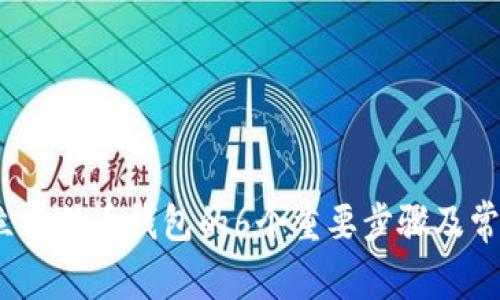2023年建立比特币钱包的6个重要步骤及常见问题解答