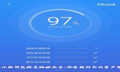 2023年小狐钱包搜索地址大全：快速找