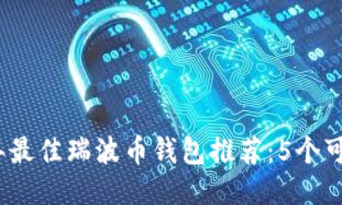 2023年最佳瑞波币钱包推荐:5个可靠选项