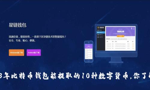 2023年比特币钱包能提取的10种数字货币,你了解吗?