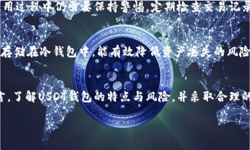 jiaoti跑USDT钱包靠谱吗？揭秘真实安全性与风险分析/jiaoti
USDT钱包, 数字货币, 钱包安全, 风险分析/guanjianci

什么是USDT钱包？
USDT（Tether）是一种基于区块链技术的稳定币，旨在将其价值与法定货币（如美元）挂钩，以实现价格的相对稳定。USDT钱包则是用来存储和管理USDT和其他数字货币的工具。用户需要通过USDT钱包进行资金的存取、转账和交易，因此其安全性和可靠性尤为重要。

USDT钱包的类型
根据存储形式的不同，USDT钱包主要可以分为热钱包和冷钱包。热钱包是在线钱包，方便快捷，适合频繁交易的用户，而冷钱包则是离线钱包，安全性更高，适合长期存储大额资产。

跑USDT钱包的优势
在数字货币的投资和交易过程中，跑USDT钱包有其独特的优势。首先，USDT的稳定性使其成为一种理想的交易媒介，用户可以通过USDT管理其他数字货币的风险。其次，USDT钱包的操作简单，用户可以轻松地进行充值、提现、交易。此外，跑USDT钱包通常还提供多种交易功能，满足不同用户的需求。

跑USDT钱包的风险
尽管跑USDT钱包有诸多优势，但其风险同样不容忽视。首先，热钱包由于常常连接互联网，面临黑客攻击的风险；其次，一些不知名或不受监管的USDT钱包可能存在安全隐患，用户的资产在使用过程中可能会面临被盗的风险；此外，市场的波动性也可能影响到USDT的价值，尽管其设计目标是与美元保持1:1的联系，但市场信心变化依然会造成一定的风险。

如何选择靠谱的USDT钱包
选择USDT钱包时，用户应考虑多个因素。首先，钱包的安全性至关重要，选择知名度高、口碑好的钱包提供商是明智之举。其次，用户需关注钱包的监管情况，合法合规的运营平台能为用户提供更高的保障。此外，钱包的用户体验、交易手续费、资产支持种类等也都是值得关注的多方面。

综合评价跑USDT钱包的可靠性
很多用户在决定是否使用USDT钱包时会考虑其可靠性因素。综上所述，靠谱的USDT钱包能提供必要的安全措施，同时拥有良好的用户反馈。不过，用户在使用过程中仍需要保持警惕，定期检查交易记录，确保自身账户的安全。

如何提高USDT钱包的安全性
对于投资者而言，了解并采取一定的安全措施至关重要。确保设置强密码、开启双重身份验证是基本的安全操作。此外，定期备份钱包数据，以及将大额资产存储在冷钱包中，能有效降低资产丢失的风险。用户在交易时也要谨慎，不要轻信任何不明链接和邮件，以防信息泄露或资金损失。

总结
总结来看，跑USDT钱包的安全性靠不靠谱，既依赖于钱包的选择、市场环境以及用户的个人安全意识。对于每一个希望在数字货币领域有所作为的用户而言，了解USDT钱包的特点与风险，并采取合理的安全措施，是保证自己资金安全的重要步骤。

USDT钱包究竟靠谱吗？这没有绝对的答案，只有适合自己的钱包和做好安全防护，才能在这条数字货币的道路上稳步前行。